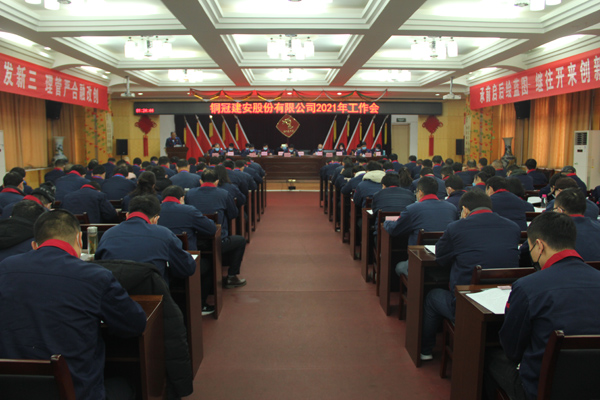 公司召開2021年工作會、二屆三次職代會、2020年度總結表...