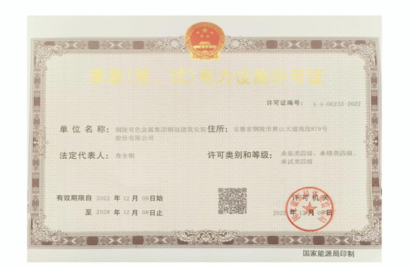 公司取得承裝（修、試）電力設施許可證