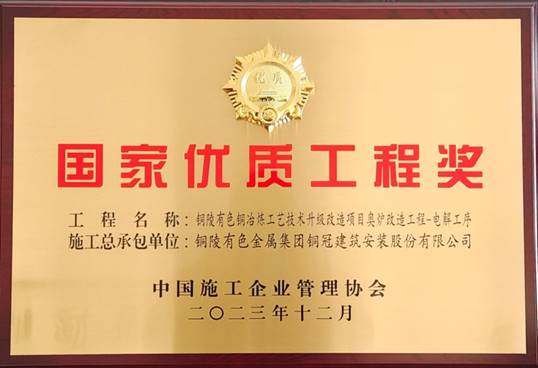 公司獲得國家優質工程獎榮譽表彰