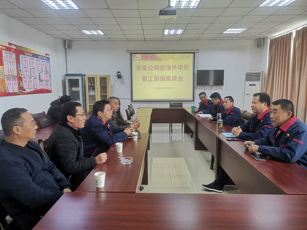 安裝公司召開回國職工座談會  安裝公司召開回國職工座談會