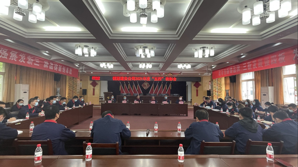 公司召開“五四”表彰會(huì)  公司召開“五四”表彰會(huì)