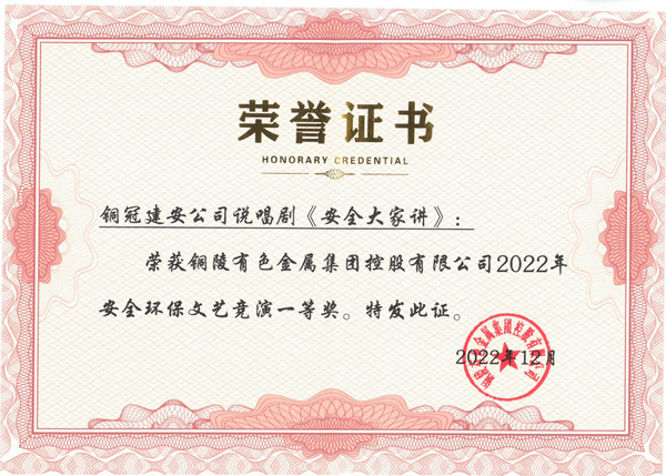 公司榮獲集團(tuán)公司安環(huán)文藝競(jìng)演一等獎(jiǎng) 公司榮獲集團(tuán)公司安環(huán)文藝競(jìng)演一等獎(jiǎng)