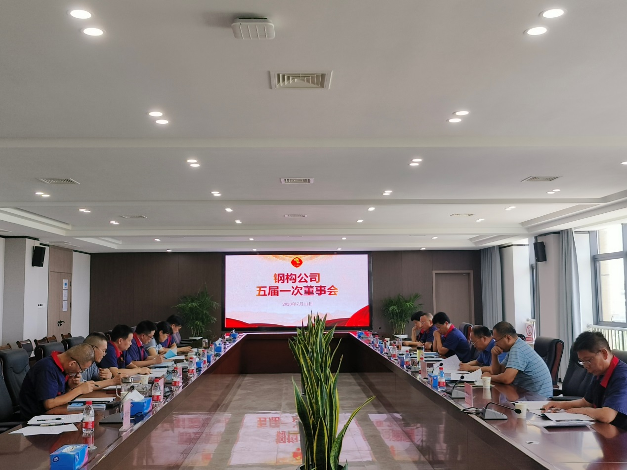 鋼構公司召開五屆一次董事會  鋼構公司召開五屆一次董事會