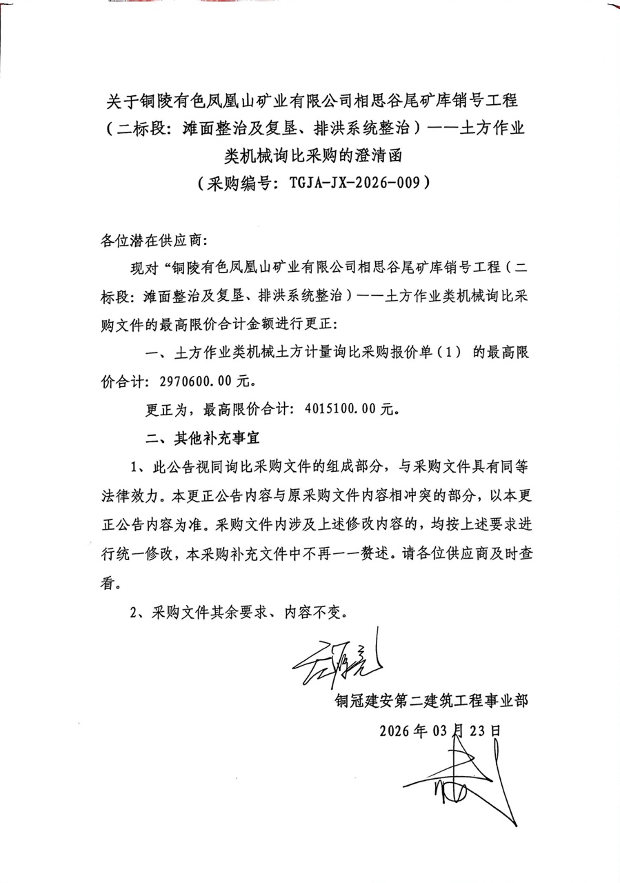 銅陵有色鳳凰山礦業有限公司相思谷尾礦庫銷號工程（二標段：灘面整治及復墾、排洪系統整治）--土方作業類機械詢比采購澄清函